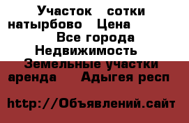 Участок 33сотки натырбово › Цена ­ 50 000 - Все города Недвижимость » Земельные участки аренда   . Адыгея респ.